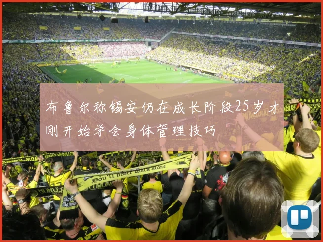 布鲁尔称锡安仍在成长阶段25岁才刚开始学会身体管理技巧