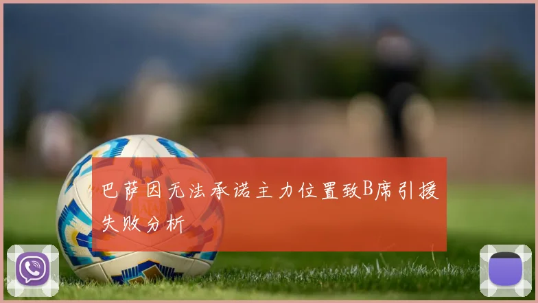 巴萨因无法承诺主力位置致B席引援失败分析