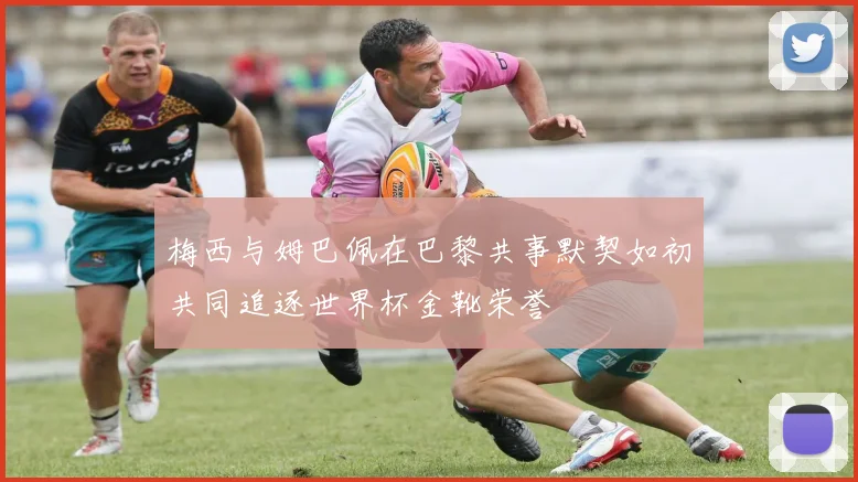 梅西与姆巴佩在巴黎共事默契如初共同追逐世界杯金靴荣誉