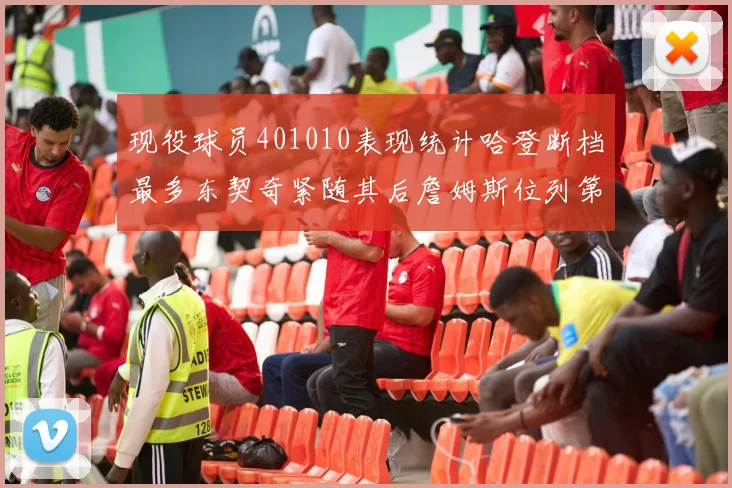 现役球员401010表现统计哈登断档最多东契奇紧随其后詹姆斯位列第三