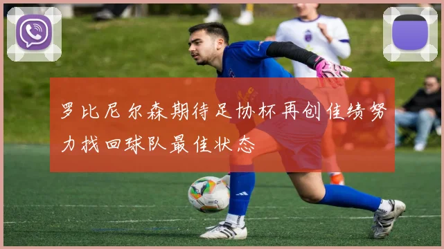 罗比尼尔森期待足协杯再创佳绩努力找回球队最佳状态