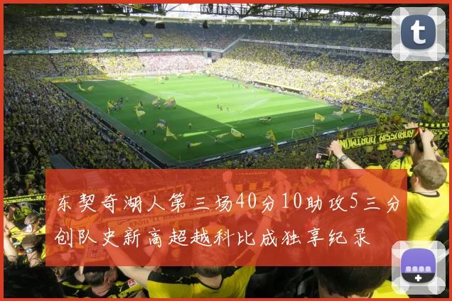 东契奇湖人第三场40分10助攻5三分创队史新高超越科比成独享纪录