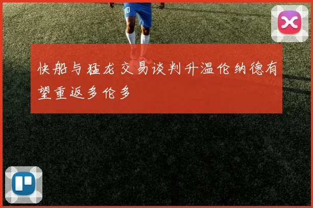 快船与猛龙交易谈判升温伦纳德有望重返多伦多