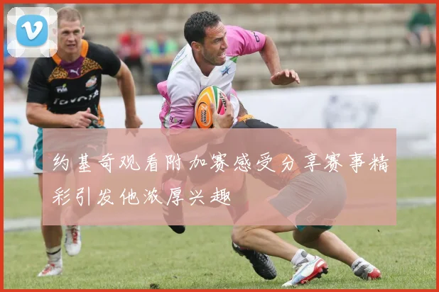 约基奇观看附加赛感受分享赛事精彩引发他浓厚兴趣