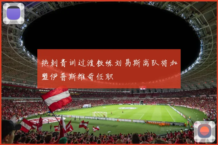热刺青训过渡教练刘易斯离队将加盟伊普斯维奇任职