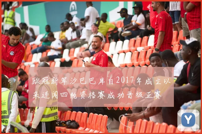 欧冠新军沙巴巴库自2017年成立以来连闯四轮资格赛成功晋级正赛
