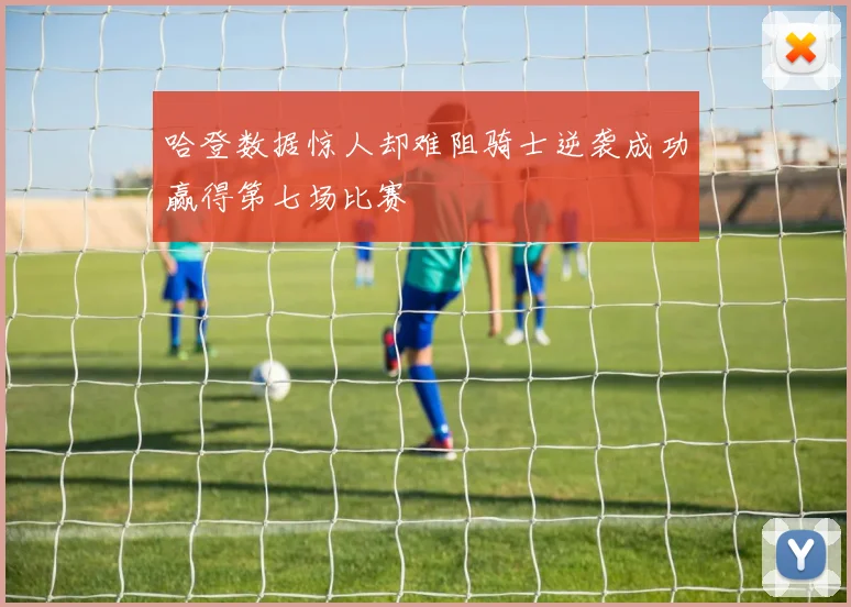 哈登数据惊人却难阻骑士逆袭成功赢得第七场比赛